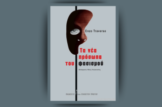 «Τα νέα πρόσωπα του φασισμού»